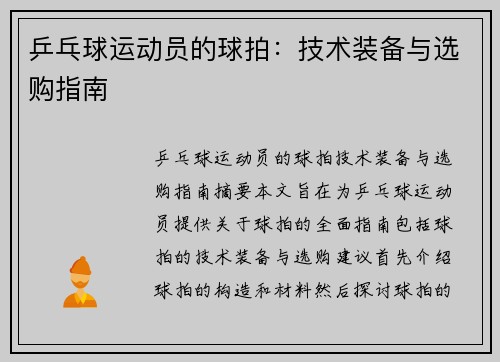 乒乓球运动员的球拍：技术装备与选购指南