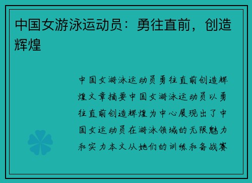 中国女游泳运动员：勇往直前，创造辉煌