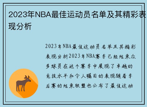 2023年NBA最佳运动员名单及其精彩表现分析