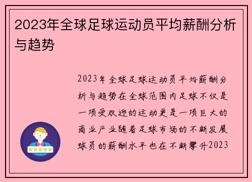 2023年全球足球运动员平均薪酬分析与趋势