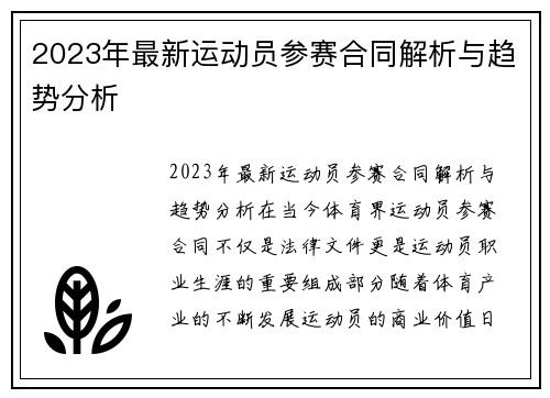 2023年最新运动员参赛合同解析与趋势分析
