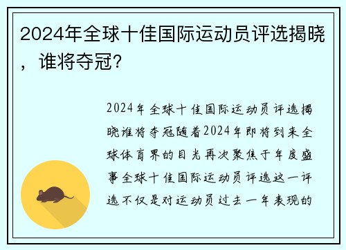 2024年全球十佳国际运动员评选揭晓，谁将夺冠？