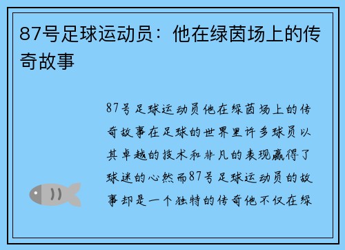 87号足球运动员：他在绿茵场上的传奇故事