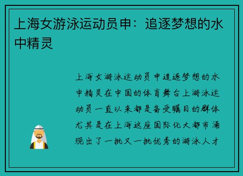 上海女游泳运动员申：追逐梦想的水中精灵