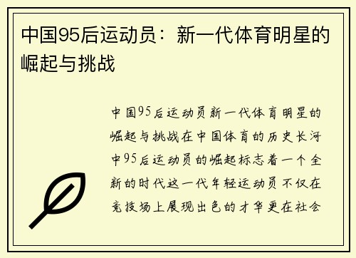 中国95后运动员：新一代体育明星的崛起与挑战