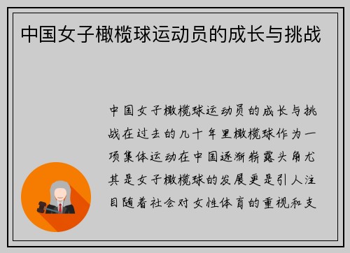 中国女子橄榄球运动员的成长与挑战