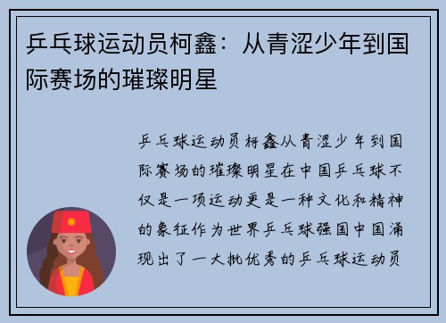 乒乓球运动员柯鑫：从青涩少年到国际赛场的璀璨明星