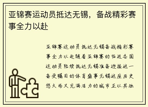 亚锦赛运动员抵达无锡，备战精彩赛事全力以赴