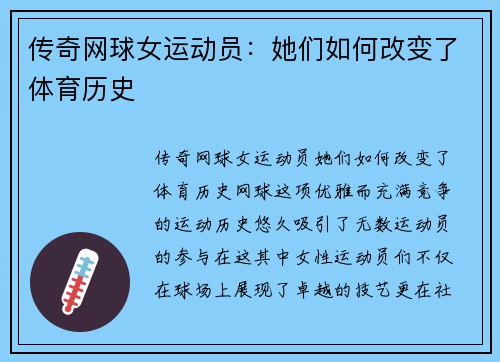 传奇网球女运动员：她们如何改变了体育历史