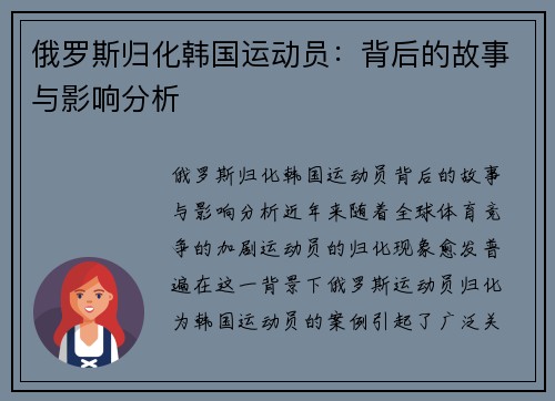 俄罗斯归化韩国运动员：背后的故事与影响分析