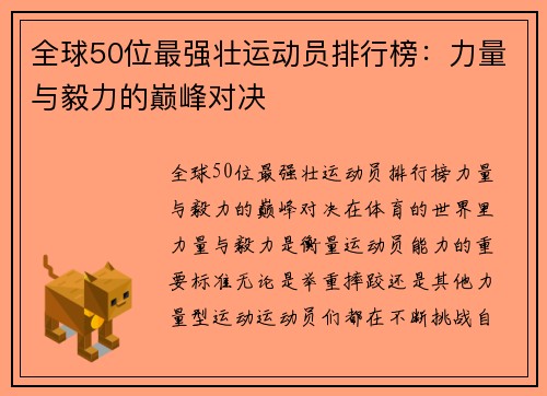 全球50位最强壮运动员排行榜：力量与毅力的巅峰对决