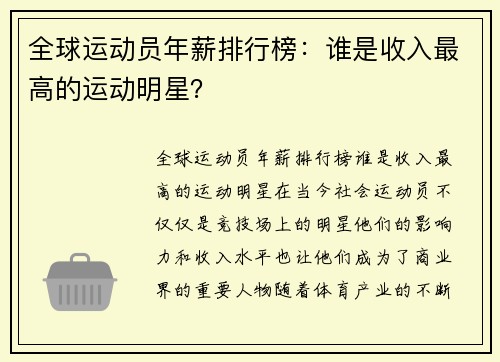 全球运动员年薪排行榜：谁是收入最高的运动明星？