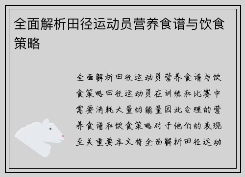全面解析田径运动员营养食谱与饮食策略