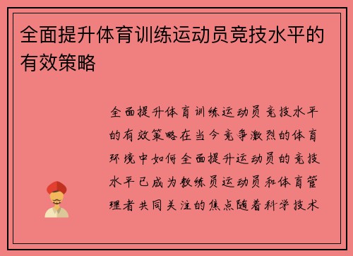 全面提升体育训练运动员竞技水平的有效策略