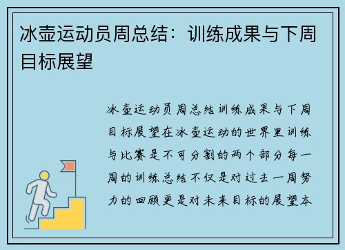 冰壶运动员周总结：训练成果与下周目标展望