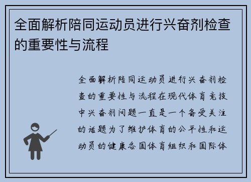 全面解析陪同运动员进行兴奋剂检查的重要性与流程
