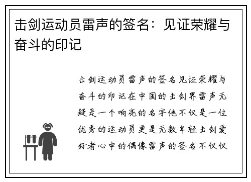 击剑运动员雷声的签名：见证荣耀与奋斗的印记