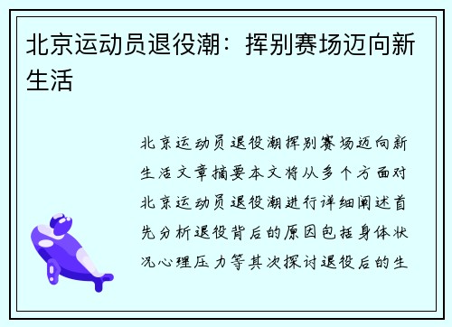 北京运动员退役潮：挥别赛场迈向新生活