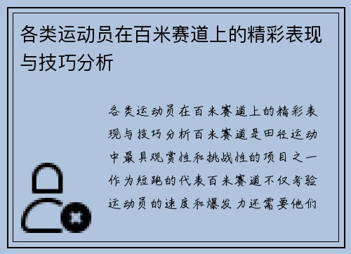 各类运动员在百米赛道上的精彩表现与技巧分析