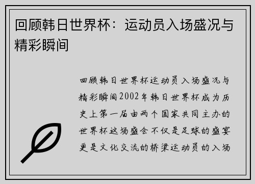 回顾韩日世界杯：运动员入场盛况与精彩瞬间