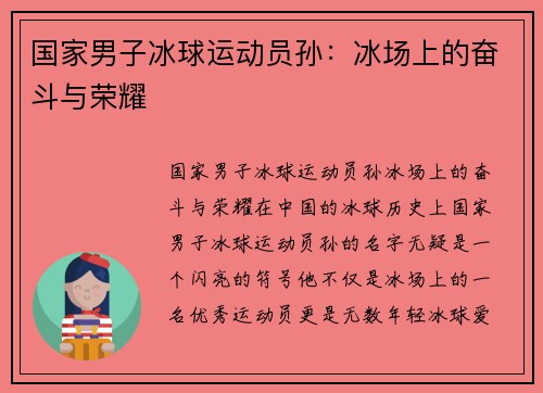 国家男子冰球运动员孙：冰场上的奋斗与荣耀